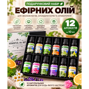 Подарочный набор эфирных масел Essential Oil Set для увлажнителей и аромадиффузоров, 12 шт. по 10 мл