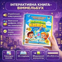 Интерактивная книга WToys Виммельбух 99927 "Большая книга" для детей с украинской озвучкой, разноцветная